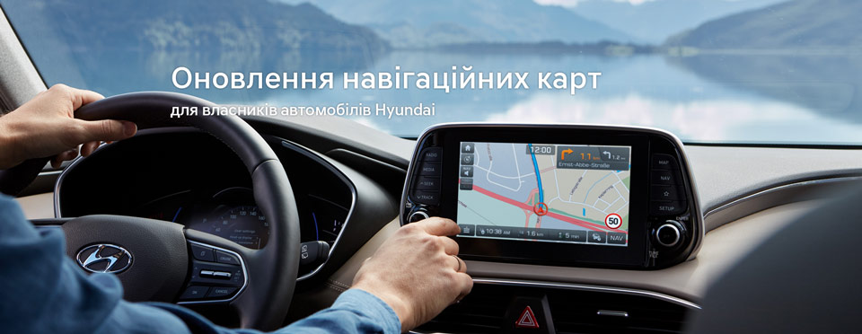 Усі власники Hyundai можуть оновити навігацію та програмне забезпечення на штатних мультимедійних системах | Хюндай Мотор Україна - фото 6